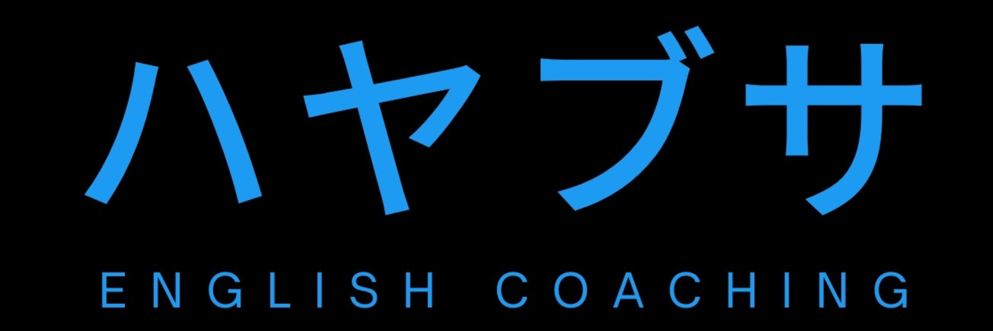 ハヤブサ English Coaching